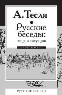 Обложка книги «Русские беседы: лица и ситуации»