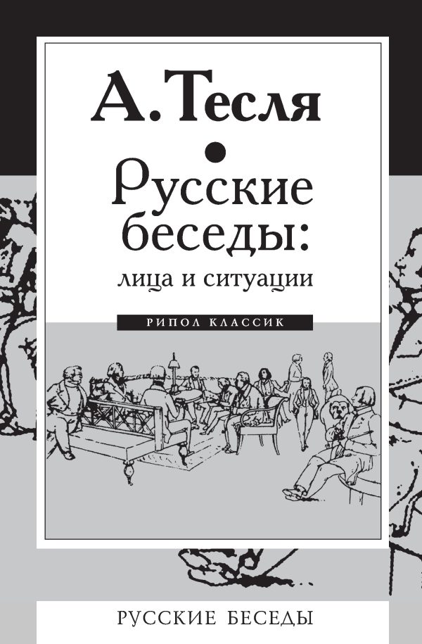 Обложка книги «Русские беседы: лица и ситуации»