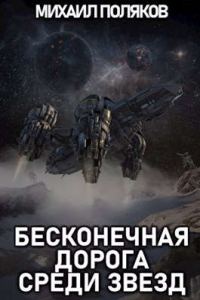 Обложка книги «Бесконечная дорога среди звезд»