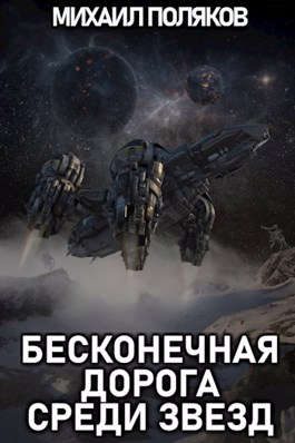 Обложка книги «Бесконечная дорога среди звезд»