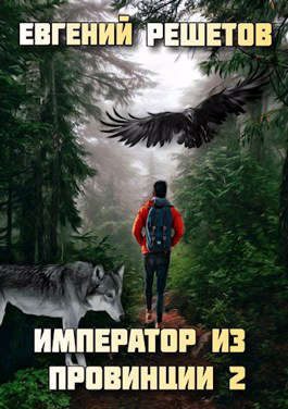 Обложка книги «Император из провинции 2»