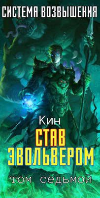 Обложка книги «Став Эвольвером»