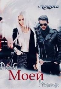 Обложка книги «Рыба моей мечты (СИ)»