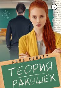 Обложка книги «Теория ракушек»