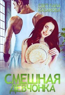 Обложка книги «Смешная девчонка»