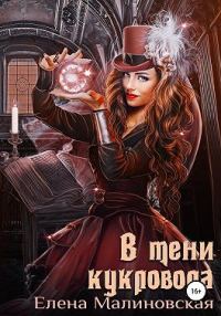 Обложка книги «В тени кукловода»