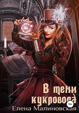 Обложка книги «В тени кукловода»