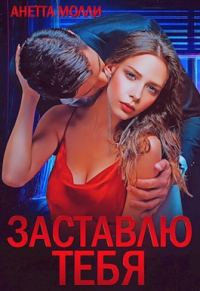Обложка книги «Заставлю тебя»