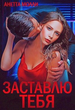 Обложка книги «Заставлю тебя»