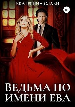 Обложка книги «Ведьма по имени Ева»