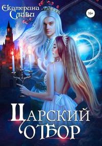 Обложка книги «Царский отбор»