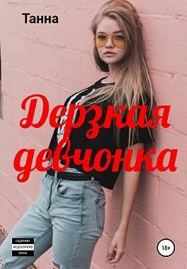 Обложка книги «Дерзкая девчонка»