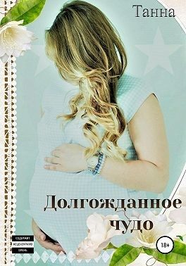 Обложка книги «Долгожданное чудо»