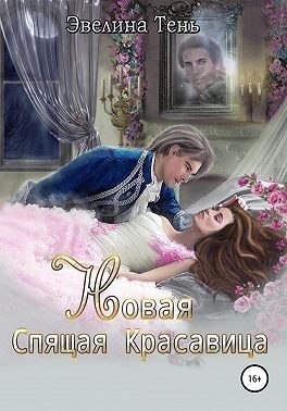Обложка книги «Новая Спящая Красавица»