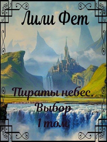 Обложка книги «Пираты небес. Выбор»