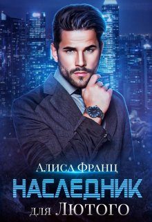 Обложка книги «Наследник для Лютого»