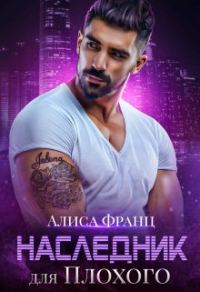 Обложка книги «Наследник для Плохого»