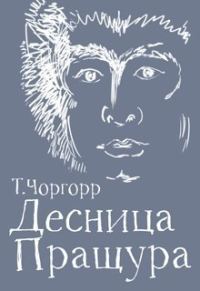 Обложка книги «Десница Пращура»