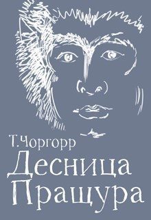 Обложка книги «Десница Пращура»