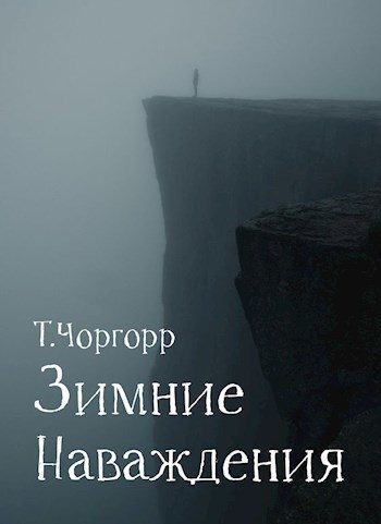 Обложка книги «Зимние наваждения»