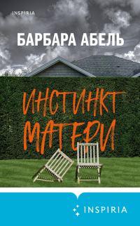 Обложка книги «Инстинкт матери»