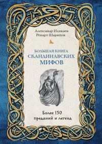 Обложка книги «Большая книга скандинавских мифов: более 150 преданий и легенд»