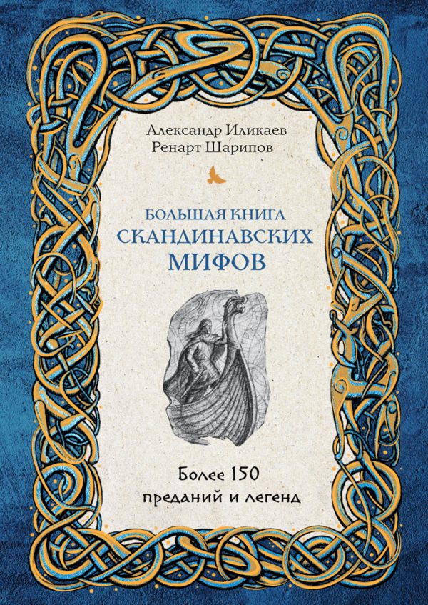 Обложка книги «Большая книга скандинавских мифов: более 150 преданий и легенд»
