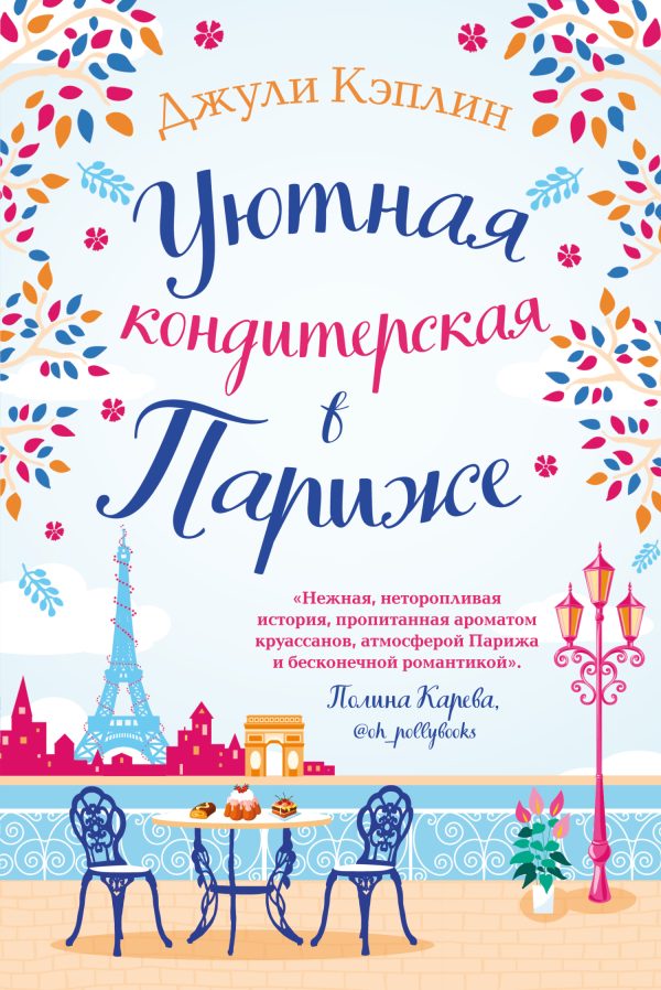 Обложка книги «Уютная кондитерская в Париже»