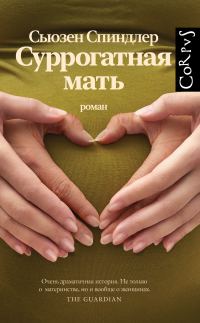 Обложка книги «Суррогатная мать»