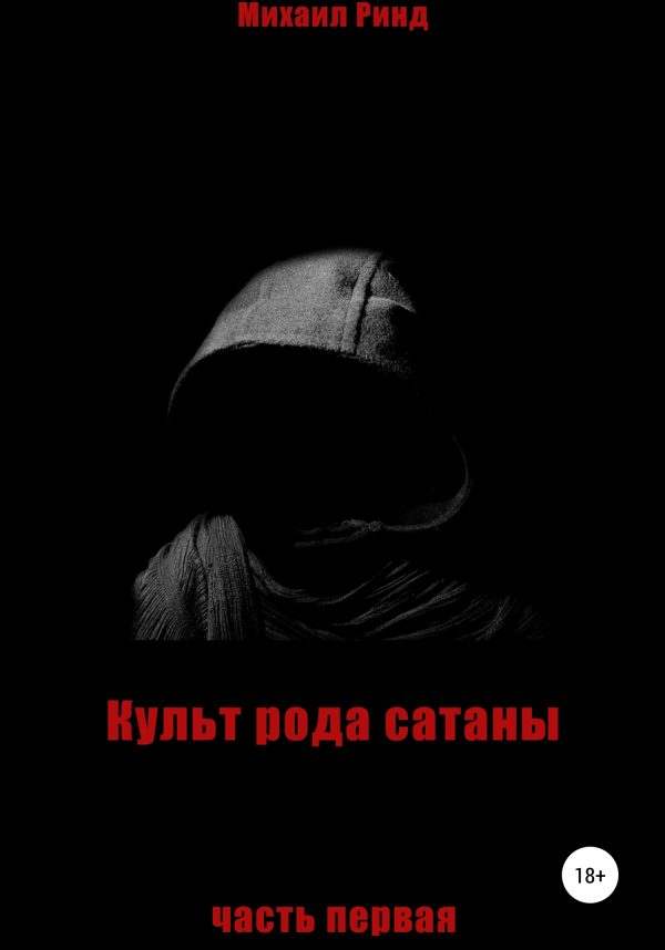 Обложка книги «Культ рода сатаны. Часть 1»