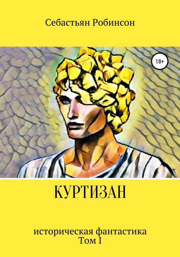 Обложка книги «Куртизан»