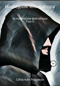 Обложка книги «Наследник императора»
