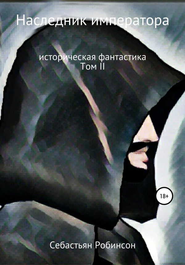 Обложка книги «Наследник императора»