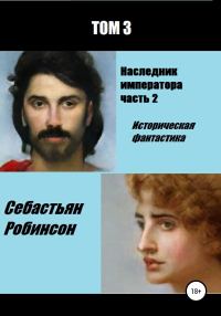 Обложка книги «Наследник императора 2»