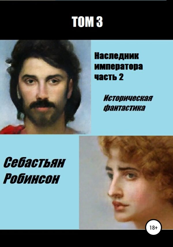 Обложка книги «Наследник императора 2»