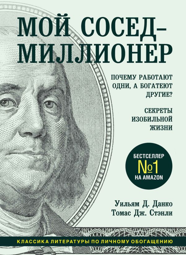 Обложка книги «Мой сосед – миллионер»