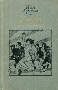 Обложка книги «У ворот Северина»