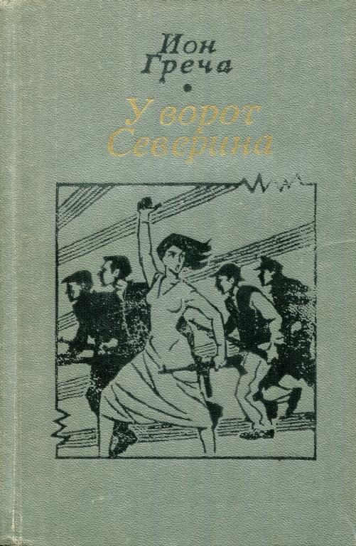 Обложка книги «У ворот Северина»