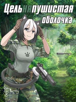 Обложка книги «Цельняпушистая оболочка 1»