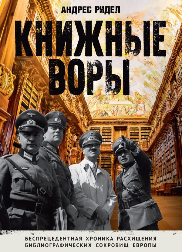 Обложка книги «Книжные воры. Как нацисты грабили европейские библиотеки и как литературное наследие было возвращено домой»