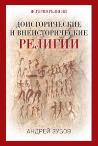 Обложка книги «Доисторические и внеисторические религии. История религий»