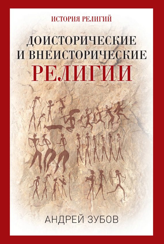 Обложка книги «Доисторические и внеисторические религии. История религий»