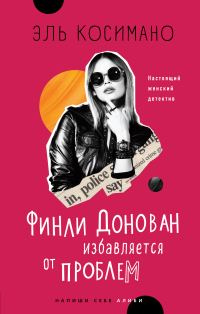 Обложка книги «Финли Донован избавляется от проблем»