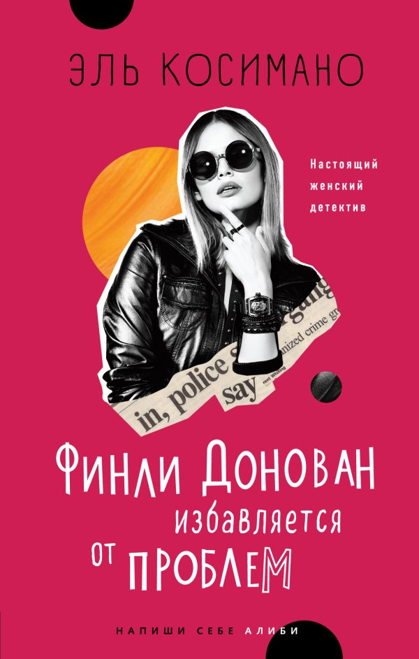 Обложка книги «Финли Донован избавляется от проблем»