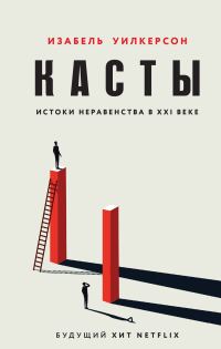 Обложка книги «Касты. Истоки неравенства в XXI веке»