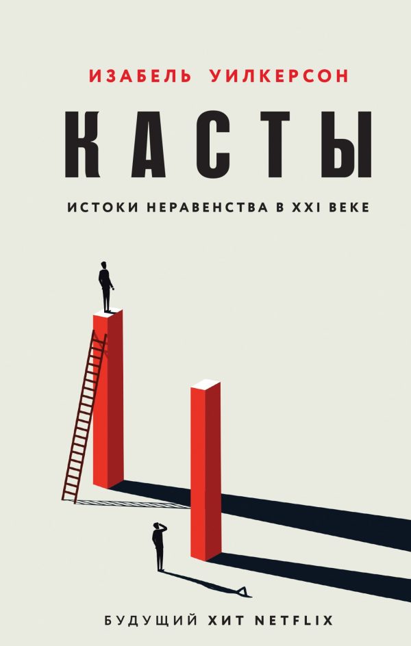 Обложка книги «Касты. Истоки неравенства в XXI веке»
