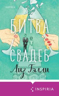 Обложка книги «Битва свадеб»