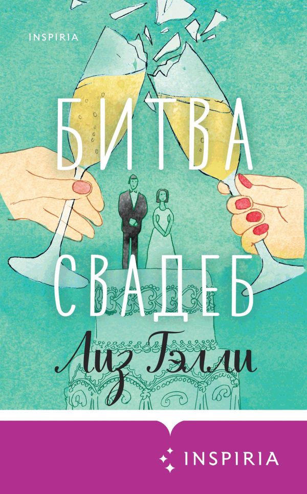 Обложка книги «Битва свадеб»