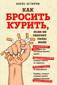 Обложка книги «Как бросить курить, если не хватает силы воли»