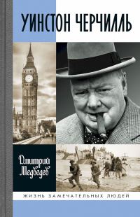 Обложка книги «Уинстон Черчилль»